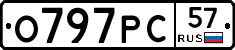 О797РС57 - 