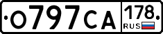 О797СА178 - 