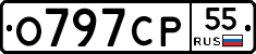 О797СР55 - 