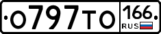 О797ТО166 - 