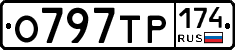 О797ТР174 - 