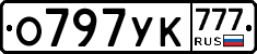 О797УК777 - 