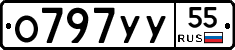 О797УУ55 - 