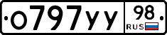 О797УУ98 - 
