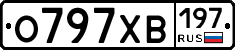 О797ХВ197 - 