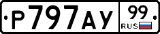 Р797АУ99 - 