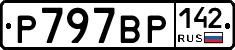 Р797ВР142 - 