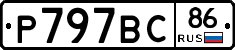 Р797ВС86 - 