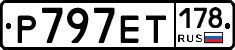 Р797ЕТ178 - 