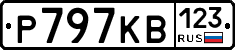 Р797КВ123 - 