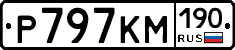 Р797КМ190 - 