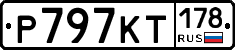 Р797КТ178 - 