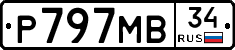 Р797МВ34 - 