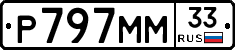 Р797ММ33 - 