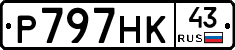 Р797НК43 - 
