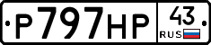 Р797НР43 - 