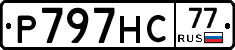 Р797НС77 - 