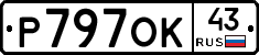 Р797ОК43 - 