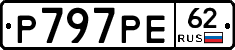 Р797РЕ62 - 