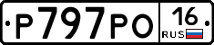 Р797РО16 - 