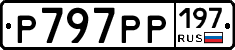 Р797РР197 - 