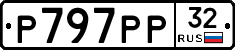 Р797РР32 - 