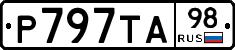 Р797ТА98 - 