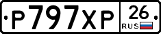 Р797ХР26 - 