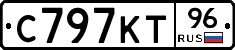 С797КТ96 - 