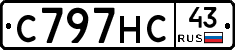С797НС43 - 