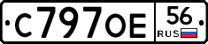 С797ОЕ56 - 