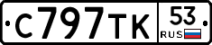 С797ТК53 - 