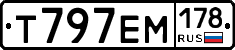 Т797ЕМ178 - 