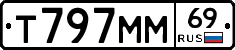 Т797ММ69 - 