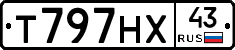 Т797НХ43 - 