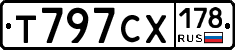 Т797СХ178 - 