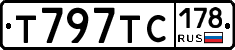 Т797ТС178 - 