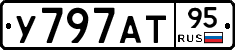 У797АТ95 - 