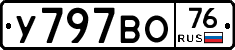 У797ВО76 - 