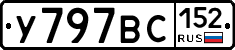 У797ВС152 - 