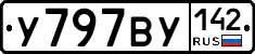 У797ВУ142 - 