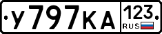 У797КА123 - 