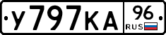 У797КА96 - 