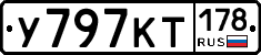 У797КТ178 - 