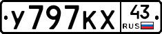 У797КХ43 - 