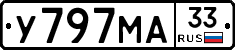 У797МА33 - 