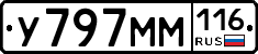У797ММ116 - 