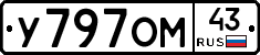 У797ОМ43 - 
