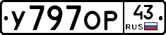 У797ОР43 - 