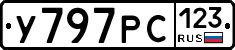 У797РС123 - 
